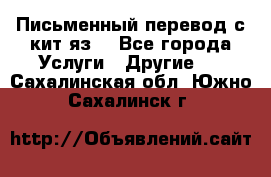 Письменный перевод с кит.яз. - Все города Услуги » Другие   . Сахалинская обл.,Южно-Сахалинск г.